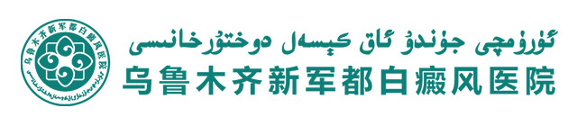 乌鲁木齐新军都白癜风医院